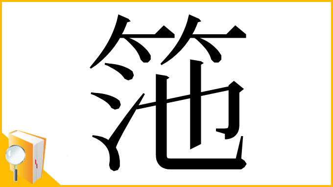 漢字「筂」
