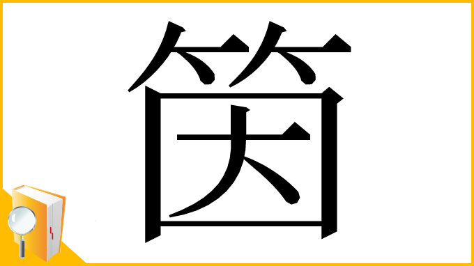 漢字「筃」