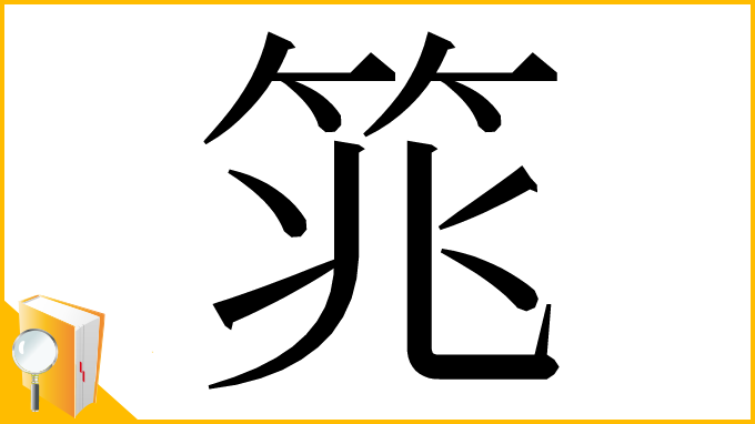 漢字「筄」