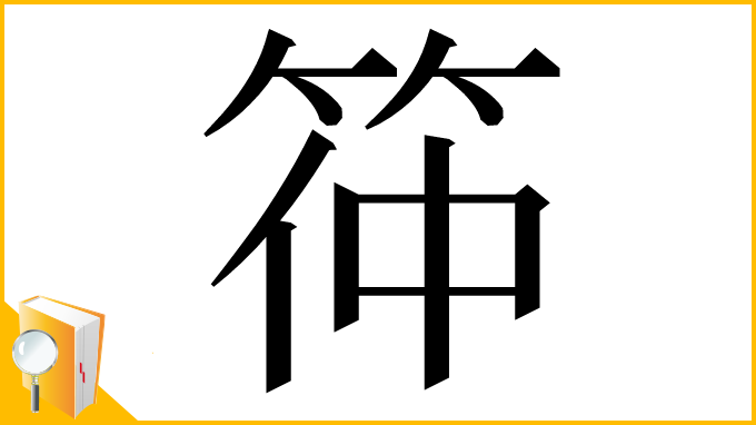 漢字「筗」