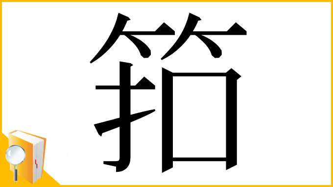 漢字「筘」