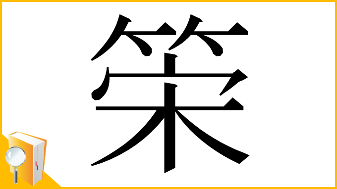 漢字「筞」