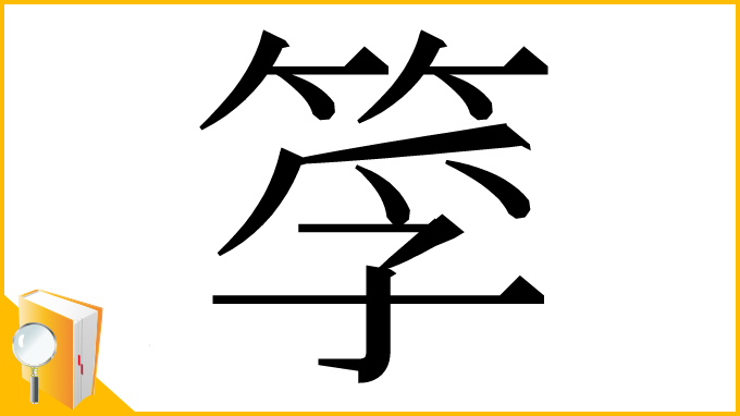 漢字「筟」