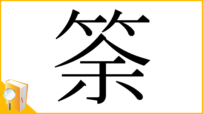 漢字「筡」