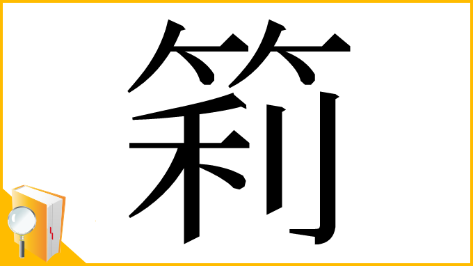 漢字「筣」
