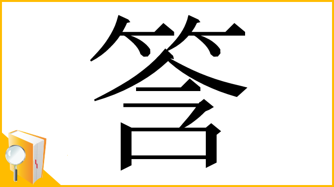 漢字「筨」