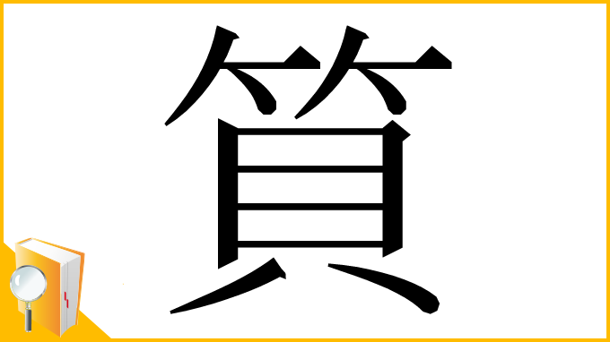 漢字「筫」