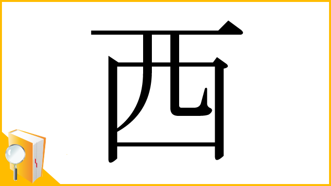漢字「西」