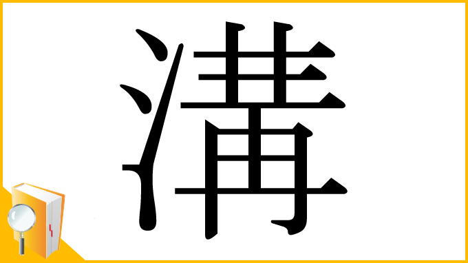 漢字「溝」