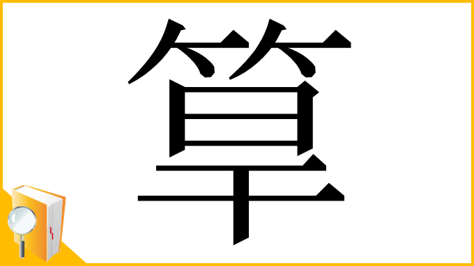漢字「筸」