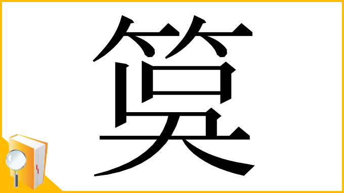 漢字「筽」