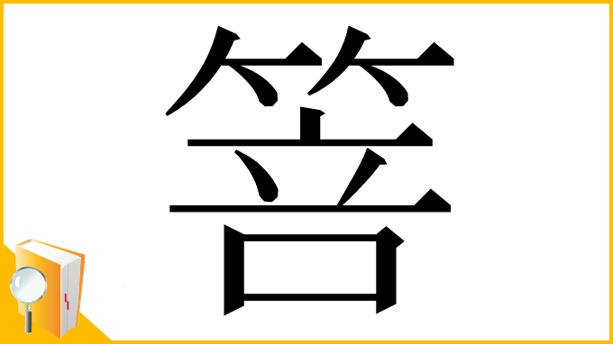 漢字「箁」