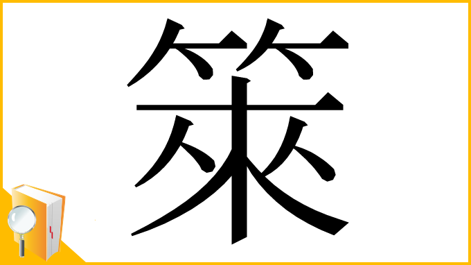 漢字「箂」