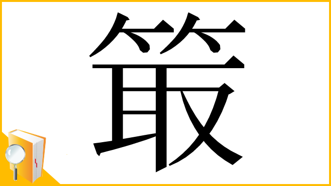 漢字「箃」