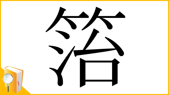 漢字「箈」