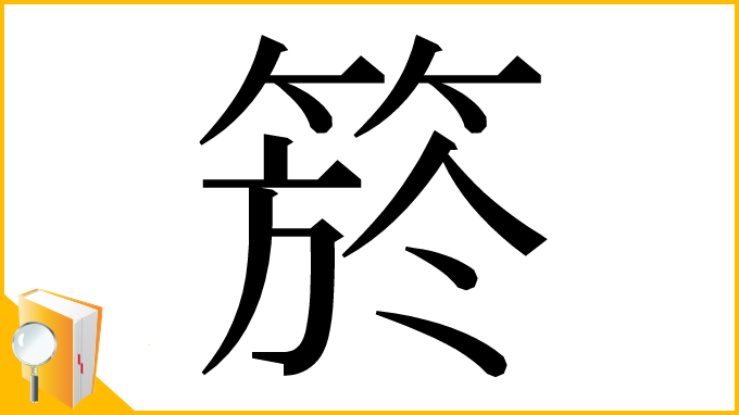 漢字「箊」