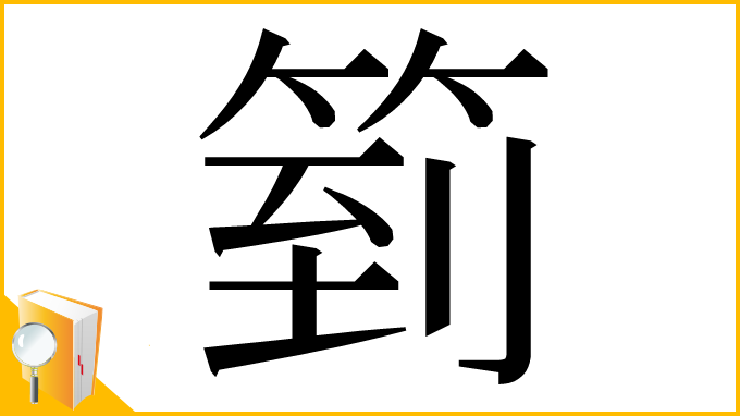 漢字「箌」