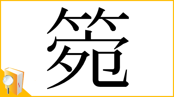 漢字「箢」