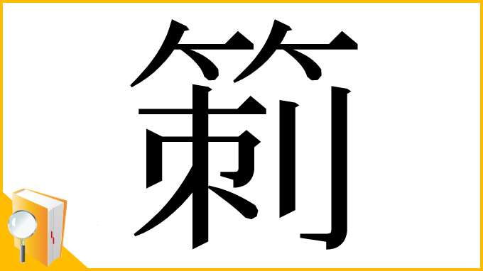 漢字「箣」