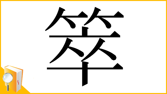 漢字「箤」