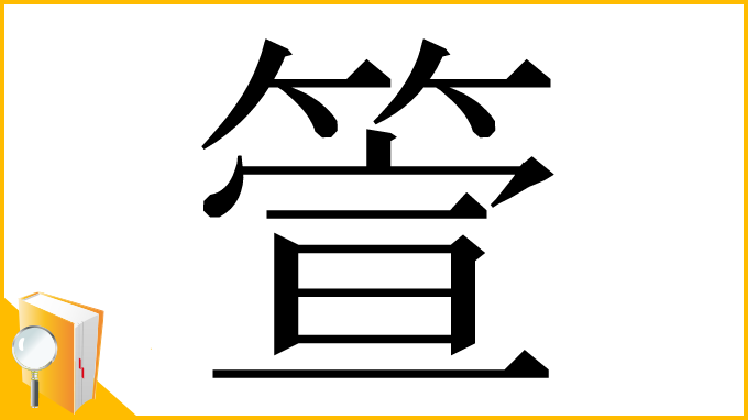 漢字「箮」