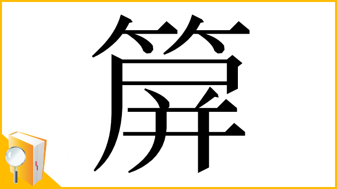 漢字「箳」