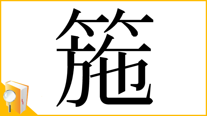 漢字「箷」