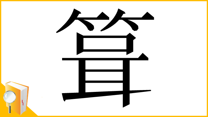 漢字「箿」