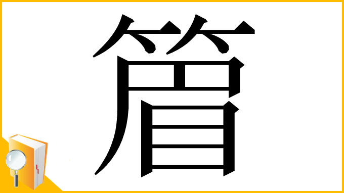 漢字「篃」