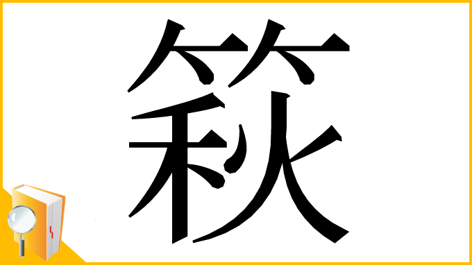漢字「篍」