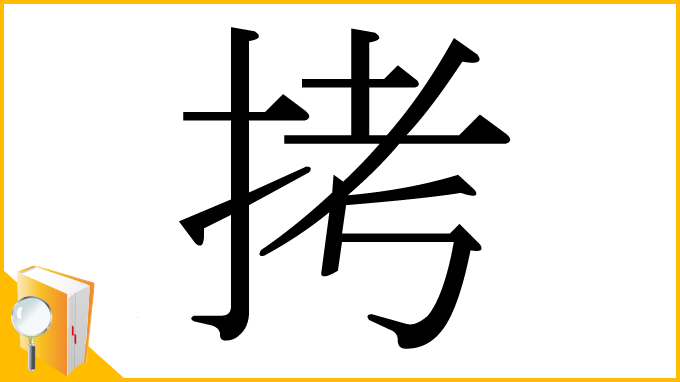 漢字「拷」
