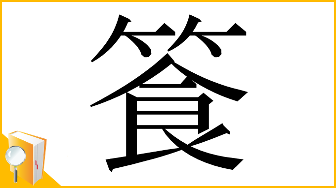 漢字「篒」