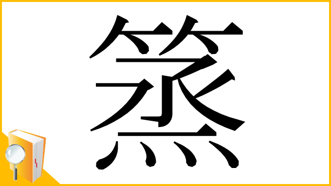 漢字「篜」