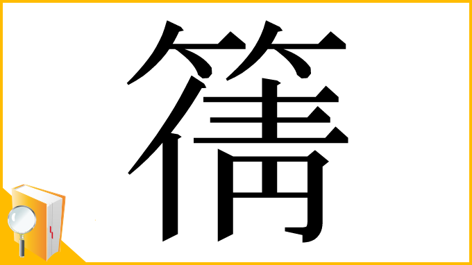 漢字「篟」