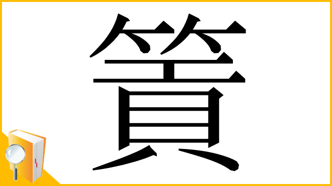 漢字「篢」