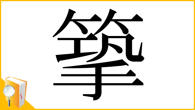 漢字「篫」