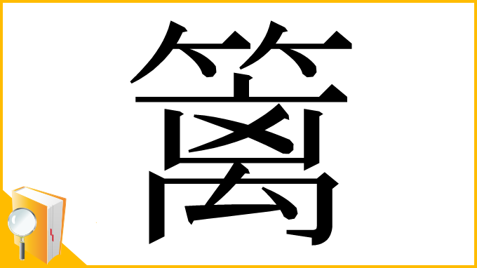漢字「篱」