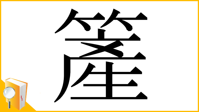 漢字「簅」