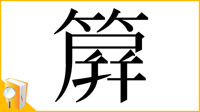 漢字「簈」