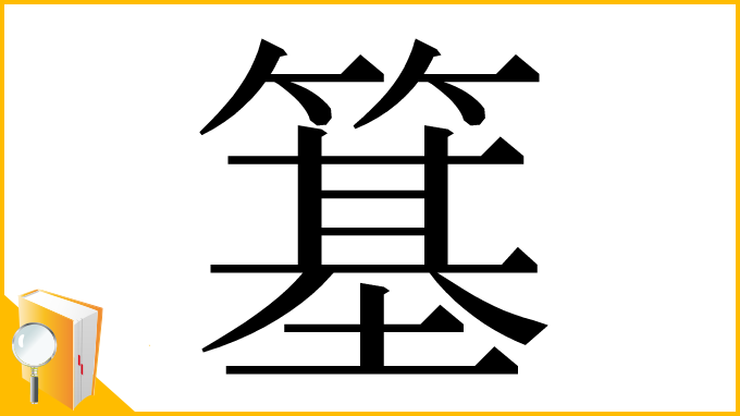 漢字「簊」