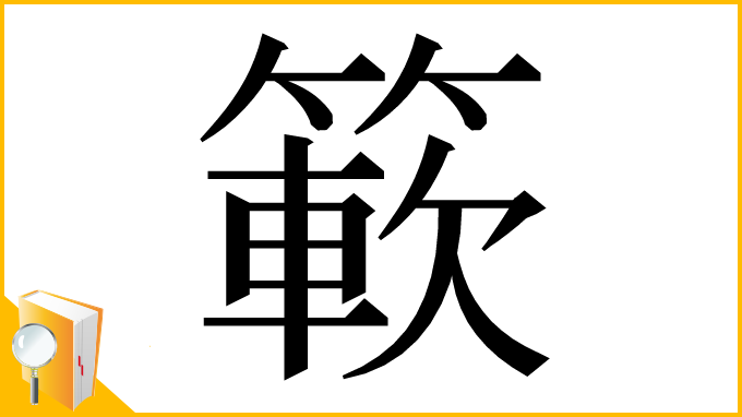 漢字「簐」