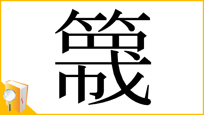 漢字「簚」