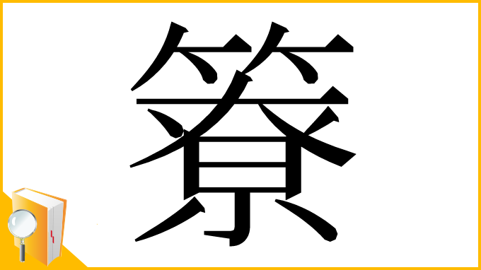 漢字「簝」
