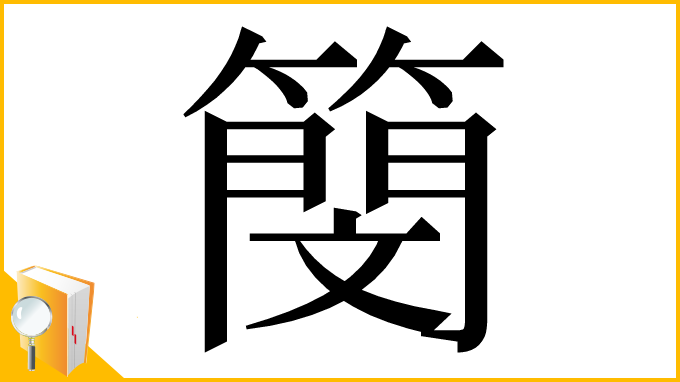 漢字「簢」
