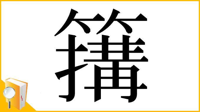 漢字「簼」