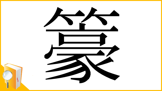 漢字「籇」