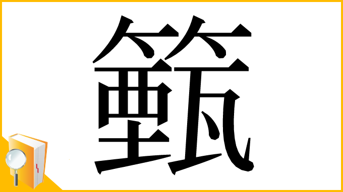 漢字「籈」