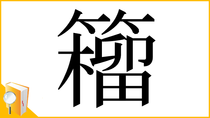 漢字「籕」