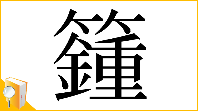 漢字「籦」