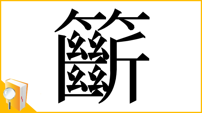 漢字「籪」
